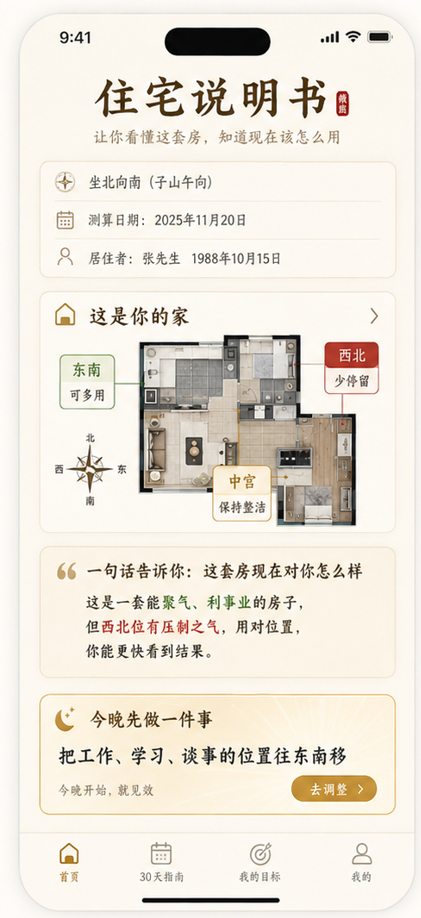 住宅说明书界面：哪里可多用，以及可以先做的行动